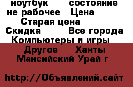 ноутбук hp,  состояние не рабочее › Цена ­ 953 › Старая цена ­ 953 › Скидка ­ 25 - Все города Компьютеры и игры » Другое   . Ханты-Мансийский,Урай г.